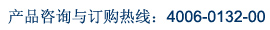 ��Ʒ��ѯ�붩�����ߣ�4006-0132-00